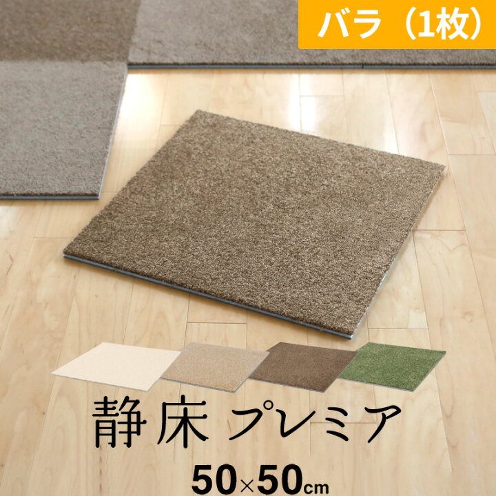 楽天市場】特典付き！ 防音カーペット 【 静床プレミア 1枚 】 サイズ1 