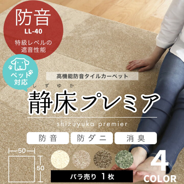 楽天市場】特典付き！ 防音カーペット 【 静床プレミア 1枚 】 サイズ1 