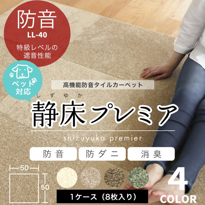 楽天市場】特典付き！ 防音 タイルカーペット 【 静床プレミア 1ケース 