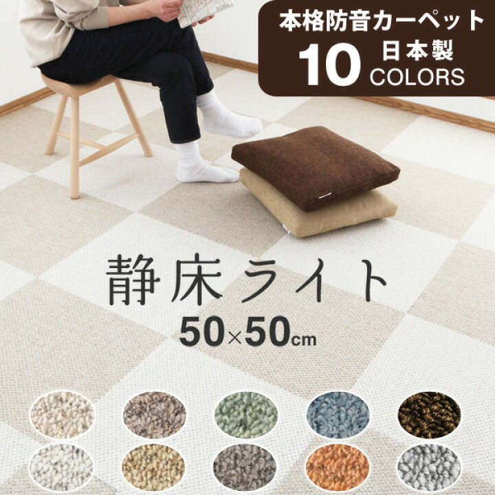 楽天市場 着後レビューで特典 防音カーペット 静床ライト 10枚入 サイズ 50 50cm 1ケース 防音マット Diyで防音 本格業務用なのに女性でも手軽に設置 階下への防音対策 タイルカーペット 床 足音 衝撃吸収 防振 厚手 賃貸 苦情 騒音 ピアノ ドラム 子供部屋