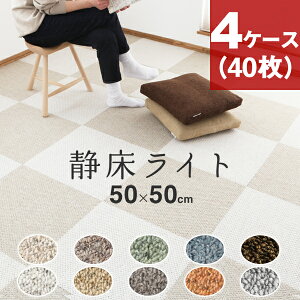 【着後レビューで今治タオルがもらえる】静床ライト 4ケースセット(40枚) 防音カーペット 防音マット DIYで防音 本格業務用なのに女性でも手軽に設置できる!階下への防音対策! タイルカーペット 床 足音 衝撃吸収 防振 厚手 賃貸 苦情 騒音 ピアノ