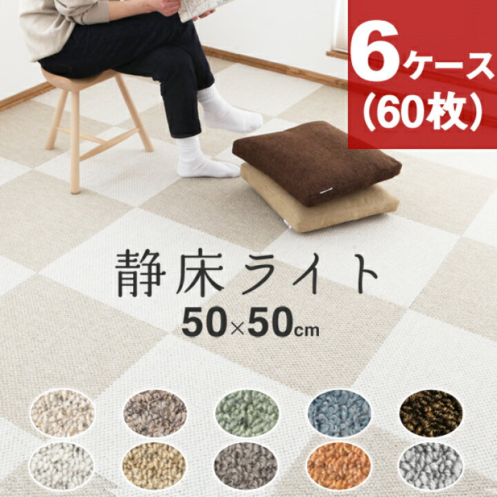 楽天市場】特典付き！ 【 静床ライト 6ケースセット（60枚） 】 防音 