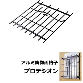 ニチハ製　ウォールアクセサリー／窓用面格子　「アルミ鋳物面格子　プロテシオン　大」 【 一般タイプ 】 カラー：ブラック　805×850mm