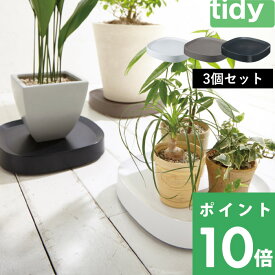 【着後レビューで選べる特典】 tidy ティディ テラモト 「Plantable 3個セット」 ＜ブラック ブラウン ホワイト＞ プランタブル キャスター付き 鉢台 鉢皿 受け皿 台車 トレイ トレー プレート 鉢植え台 観葉植物 鉢植え プランター スタンド ポット置き