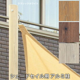 楽天市場 シェードセイル用 アルミ柱の通販