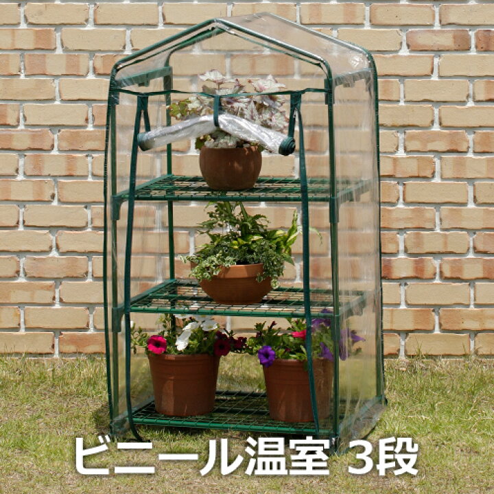 楽天市場】タカショー 「ビニール温室 3段」 高さ1260mm ビニール 