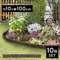 楽天SS開催中 タカショー「ガーデンエッジ ブラウン (小) 10×100cm 10枚セット」土留め 園芸 花壇フェン…
