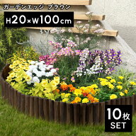 特典付 タカショー「ガーデンエッジ ブラウン (大) 20×100cm 10枚セット」土留め 園芸 花壇フェンス 連…