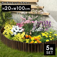 特典付 タカショー「ガーデンエッジ ブラウン (大) 20×100cm 5枚セット」土留め 園芸 花壇フェンス 連杭…