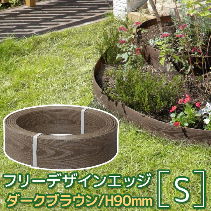 楽天市場 着後レビューで今治タオル他 タカショー フリーデザインエッジ ダークブラウン S 花壇 仕切り ブロック 土留め フェンス 囲い 柵 連杭 庭 ガーデニング ガーデンエッジ 樹脂製 ガーデンフェンス ミニフェンス Diy 幅5000mm 奥行5mm 高さ90mm くらしのもり