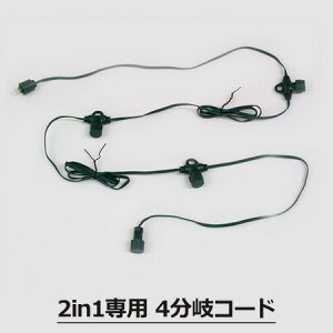 �u2in1��p 4����R�[�h�v LIT-04C �C���~�l�[�V�����A�N�Z�T���[ �p�[�c ���� 24V �^�J�V���[ 2in1�V���[�Y