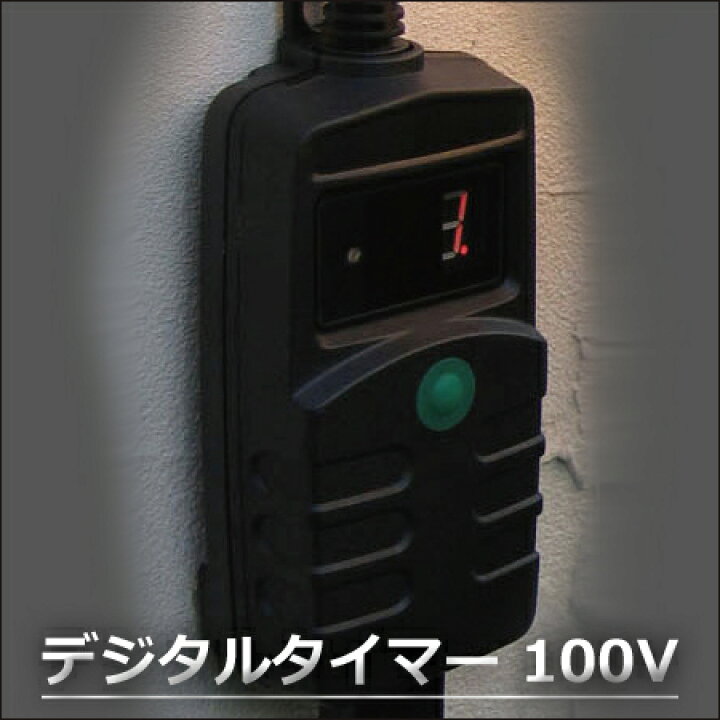 楽天市場 デジタルタイマー 100v 屋外用タイマーコンセント 自動点灯 自動消灯 照度センサー 明るさセンサー 消灯タイマー タイマー スイッチ ライト 照明 イルミネーション イルミネーション ガーデンライトに最適 タカショー製 くらしのもり
