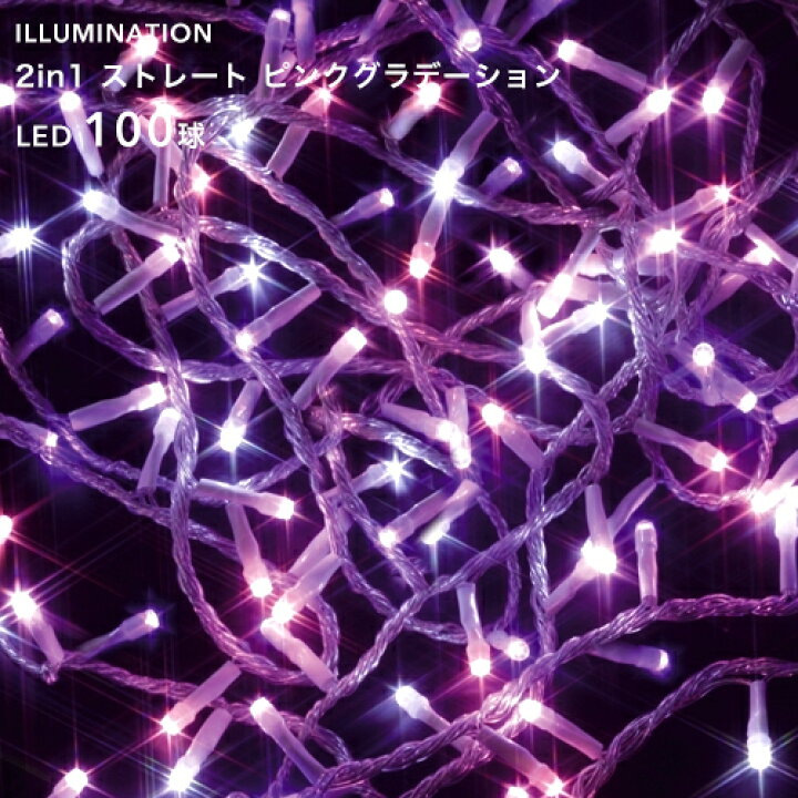 楽天市場 Led イルミネーション ストレート 100球 ピンクグラデーション 8パターン点灯 10m クリスマスイルミネーション ライト 電飾 屋外用 室内可 庭 樹木 フェンス ツリー 取付け 巻き付け 防水規格 防雨形 タカショー 2in1シリーズ くらしのもり 楽天市場 Led イルミネーション ストレート 100球 ピンクグラデーション 8パターン点灯 10m クリスマスイルミネーション ライト 電飾 屋外用 室内可 庭 樹木 フェンス ツリー 取付け 巻き付け 防水規格 防雨形 タカショー 2in1シリーズ くらしのもり