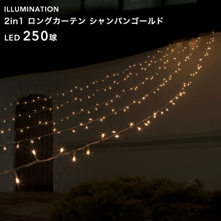 楽天市場 Led イルミネーション ロングカーテン 250球 シャンパンゴールド 8パターン点灯 5m ロングカーテンタイプ クリスマスイルミネーション 電飾 屋外用 庭 窓辺 壁 軒下 屋根 フェンス 取付け 防水規格 防雨形 タカショー 2in1シリーズ くらしのもり