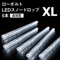 「ローボルト LEDスノードロップ XL 追加型」5本組 連結用LED スノーフォールライト LEDスノー つらら LE…