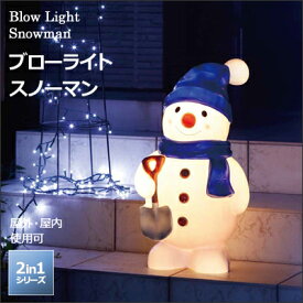 「ブローライト スノーマン」 LIT-BL03L 8パターン点灯/安全・安心24V モチーフライト クリスマス キャラクター 立体 LEDイルミネーションライト 電飾 庭 玄関 屋外用 防水規格:防雨形 室内可 タカショー 2in1シリーズ