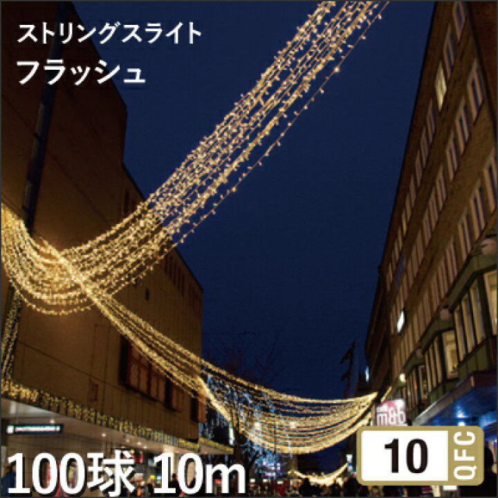 楽天市場 タカショー Mkイルミネーション ストリングスライト100 10m フラッシュ 100球 10m 白 電球色 青 Led 照明 電飾 防水 点滅 商業 公共 施設 イルミネーション くらしのもり 楽天市場 タカショー Mkイルミネーション ストリングスライト100 10m フラッシュ 100球 10m 白 電球色 青 Led 照明 電飾 防水 点滅 商業 公共 施設 イルミネーション くらしのもり