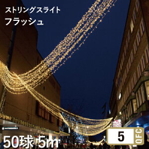 �^�J�V���[ MK�C���~�l�[�V���� �u�X�g�����O�X���C�g50-5m �t���b�V���v 50�� 5m �ᔒ �d���F�� LED �Ɩ� �d�� �h�� �_�� ���� ���� �{�� �C���~�l�[�V����