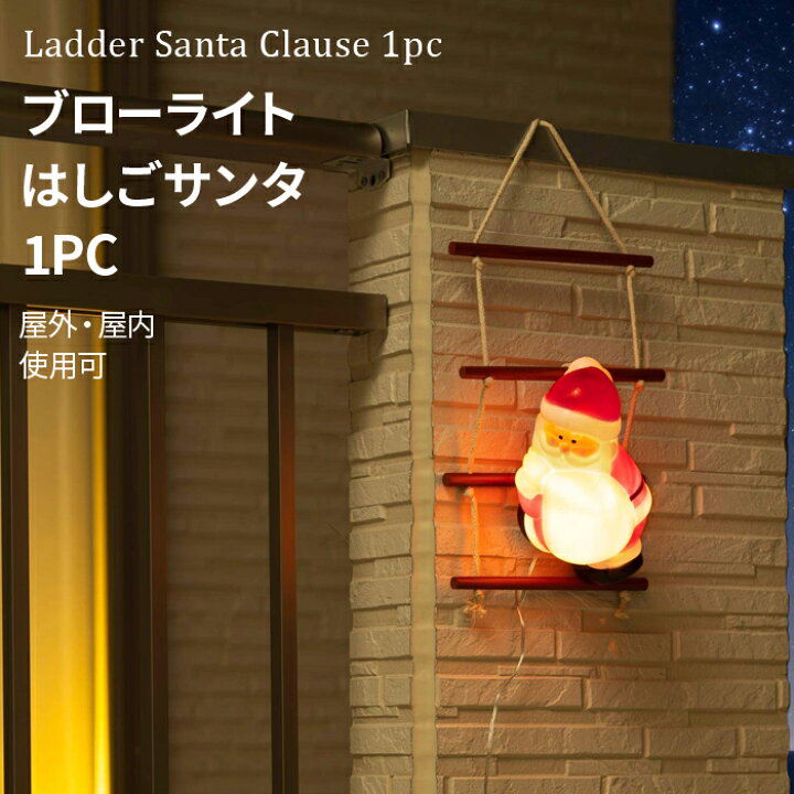 楽天市場】「ブローライト はしごサンタ 1pc」 LGT-BL01LED電球/安全 
