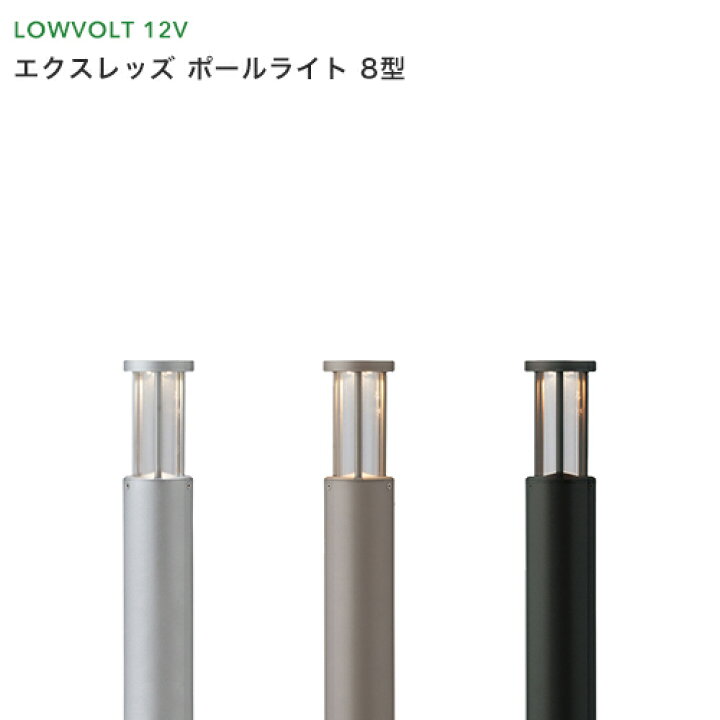 楽天市場 タカショー ガーデンライト エクスレッズ ポールライト 8型 シルバー グレイッシュゴールド ブラック Led3w 白 電球色 庭 Led エコ 節電 省エネ 屋外 照明 エクステリア ローボルトライト 12v くらしのもり
