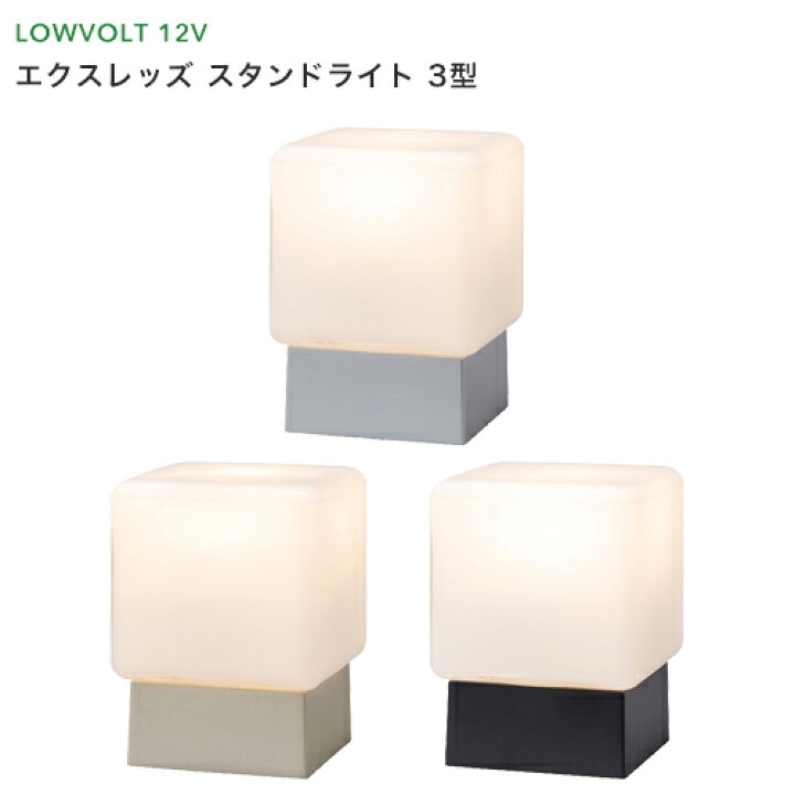 楽天市場 タカショー ガーデンライト エクスレッズ スタンドライト 3型 シルバー グレイッシュゴールド ブラック Led エコ 節電 省エネ 門柱灯 玄関 屋外 照明 エクステリア 四角形 スクエア ローボルトライト 12v くらしのもり