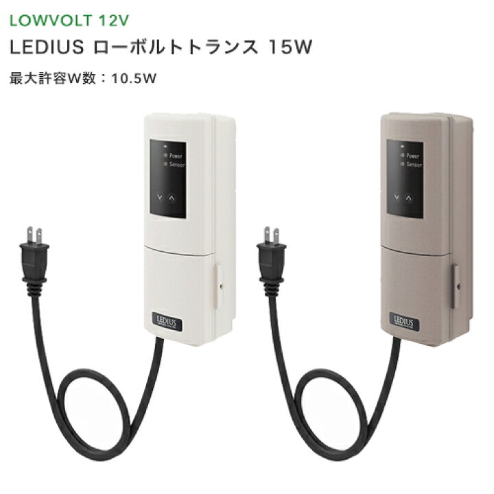 楽天市場】タカショー 「LEDIUS ローボルトトランス 15W」 アイボリー 