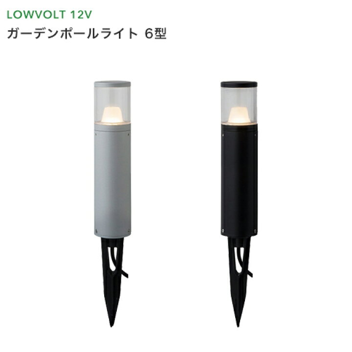 楽天市場 タカショー ガーデンライト ガーデンポールライト 6型 地上高250mm Led 電球色 Ledライト 防雨製 照明 ライティング 庭 屋外 エクステリア エコ 節電 省エネ ローボルトライト 12v くらしのもり