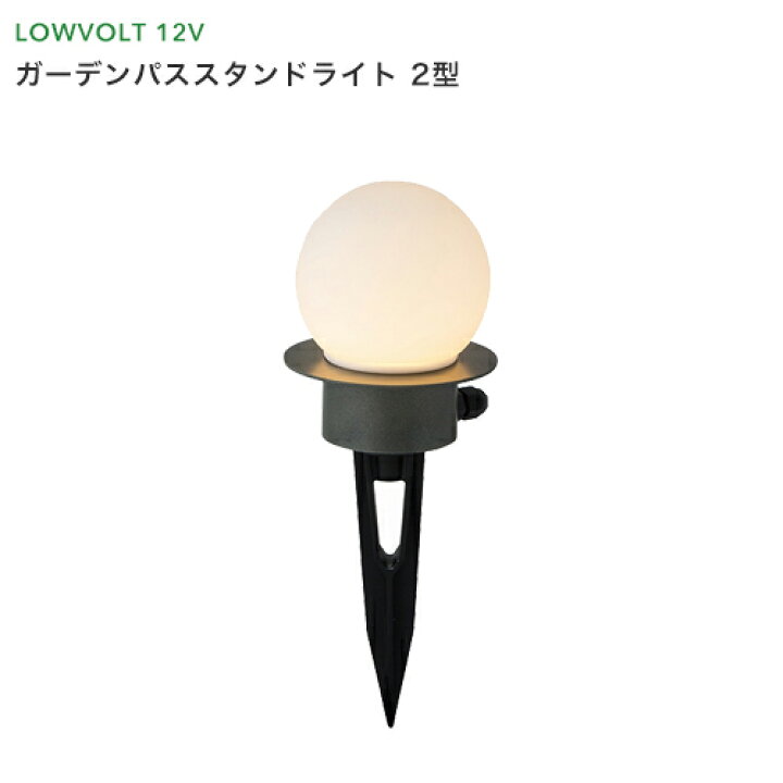 楽天市場 タカショー ガーデンライト ガーデンパススタンドライト 2型 Led 電球色 Ledライト 防雨製 照明 ライティング 庭 屋外 エクステリア エコ 節電 省エネ ローボルトライト 12v くらしのもり