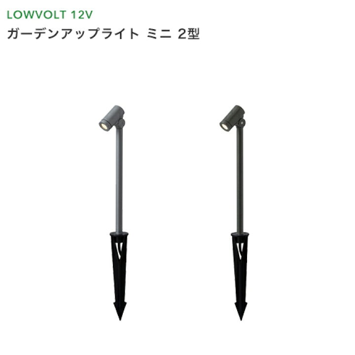 楽天市場 タカショー ガーデンライト ガーデンアップライト ミニ 2型 地上高300mm Led 電球色 Ledライト 防雨製 照明 ライティング 庭 屋外 エクステリア エコ 節電 省エネ ローボルトライト 12v くらしのもり