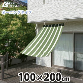 [6/5抽選で最大全額ポイント還元] 日よけ シェード 「クールシェード プライム オーニングタイプ」 ＜100×200cm＞ グリーンベージュ（グリーンストライプ） タカショー シェードオーニング 1×1.2m 日除け 目隠し 遮光 UVカット サンシェード オーニング スクリーン