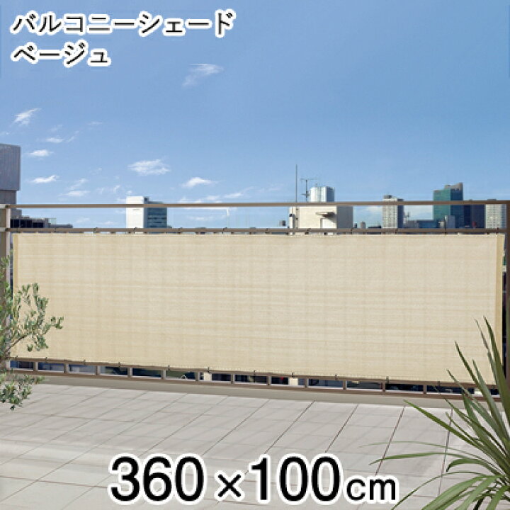 楽天市場 バルコニーシェード ベージュ 360 100cm 日よけ シェード ベランダ バルコニー 目かくし ベランダシェード 目隠しシート くらしのもり