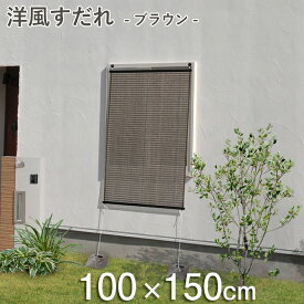 日よけ シェード 「洋風すだれ ブラウン」 ≪100×150cm≫ UVカット率 約81％ タカショー 屋外 室外 目隠し すだれ 日よけ 遮光 サンシェード オーニング スクリーン 目隠し シート 窓 ベランダ バルコニー