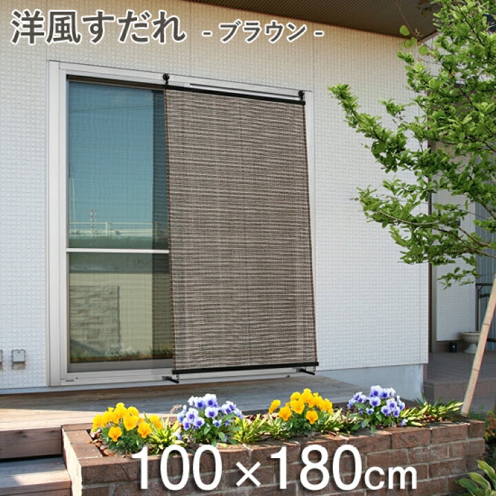 楽天市場 日よけ シェード 洋風すだれ ブラウン 100 180cm Uvカット率 約81 タカショー 屋外 室外 目隠し すだれ 日よけ 遮光 サンシェード オーニング スクリーン 目隠し シート 窓 ベランダ バルコニー くらしのもり