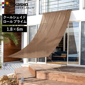 クールシェードロール プライム 1.8×6m 日よけ シェード ベランダ バルコニー 目かくし ベランダシェード 遮光 UV 紫外線カット カットできる クーラールー アーバングレー ブラッシュウッド