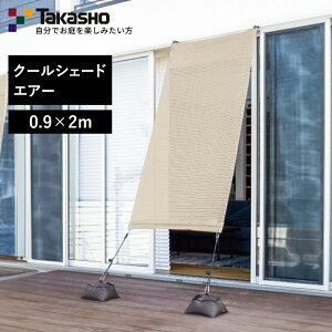 マラソン開催中 クールシェード エアー 0.9×2m 日よけ シェード ベランダ 軽量設計 涼しい バルコニー 目かくし ポールポケット 目隠しシート 遮光 UV 紫外線カット グレー モカ タカショー