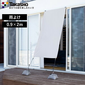 マラソン開催中 雨よけシェード 0.9×2m 雨よけ 日よけ シェード 撥水加工 耐水 ポリエステルPAコーティング ベランダ バルコニー 目かくし ポールポケット 自在金具 晴雨兼用 目隠しシート 遮
