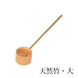[4/20抽選で最大全額ポイント還元] タカショー 「竹製ヒシャク 大」 質感の高い本格的な柄杓（ひしゃく）です♪