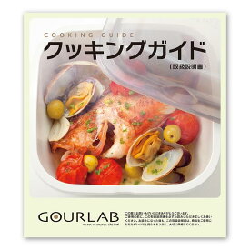 Iwatani 【 グルラボ クッキングガイド (単品) 】 イワタニ ガイドブック レシピ本 電子レンジ レンジ調理 レンジ 調理 料理 スチーマー 保存容器 調理器具 レシピ ヘルシー 電子レンジ対応 食洗機 簡単 時短 エコ ギフト プレゼント