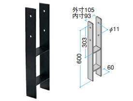 タカショー　e-ウッド埋込金具　90角木製柱用「H型アンカー」W60×D105×L600mm