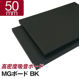 吸音ボード　MGボード　ブラック 50mm　1箱／8枚入[50×605×910mm]　厚手GC貼り（厚手ガラスクロス貼り） 高密度 ロックウール！DIYの防音に最適！ 遮音補強 楽器練習 防音室 プライベートスタジオ ホームシアター ピアノ マンション 騒音 苦情