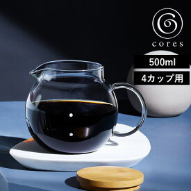 楽天SS+4倍日 cores コレス 【 CLEAR GLASS SERVER クリアガラスサーバー 】 500ml 4カップ用 C514 コーヒーサーバー コーヒーポット ティーポット ドリップ ハンドドリップ ドリッパー コーヒー 珈琲 竹 素材 耐熱 おしゃれ インテリア 雑貨