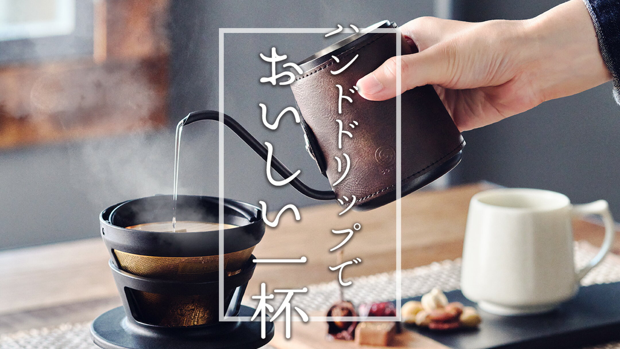コーヒーグッズ特集 ハンドドリップ コレス cores ラッセルホブス セラポッタ リバーズ マーナ