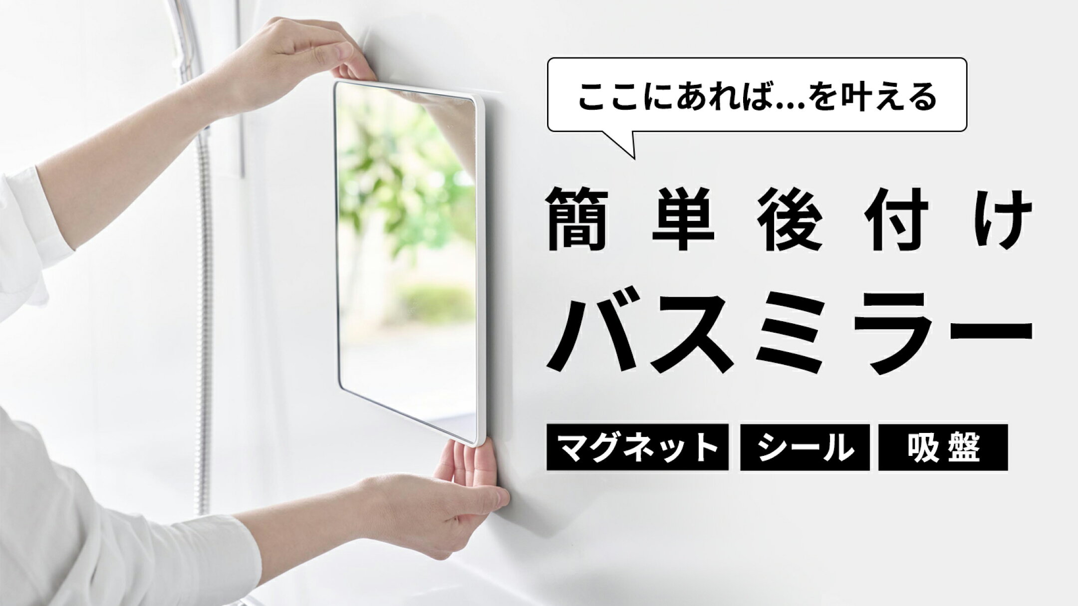 マグネットバスルームミラー マグネットバスミラー お風呂 鏡 後付け マグネット 吸盤 粘着シール 山崎実業 タワー tower YAMAZAKI TOTO リクシル タカラスタンダード INAX