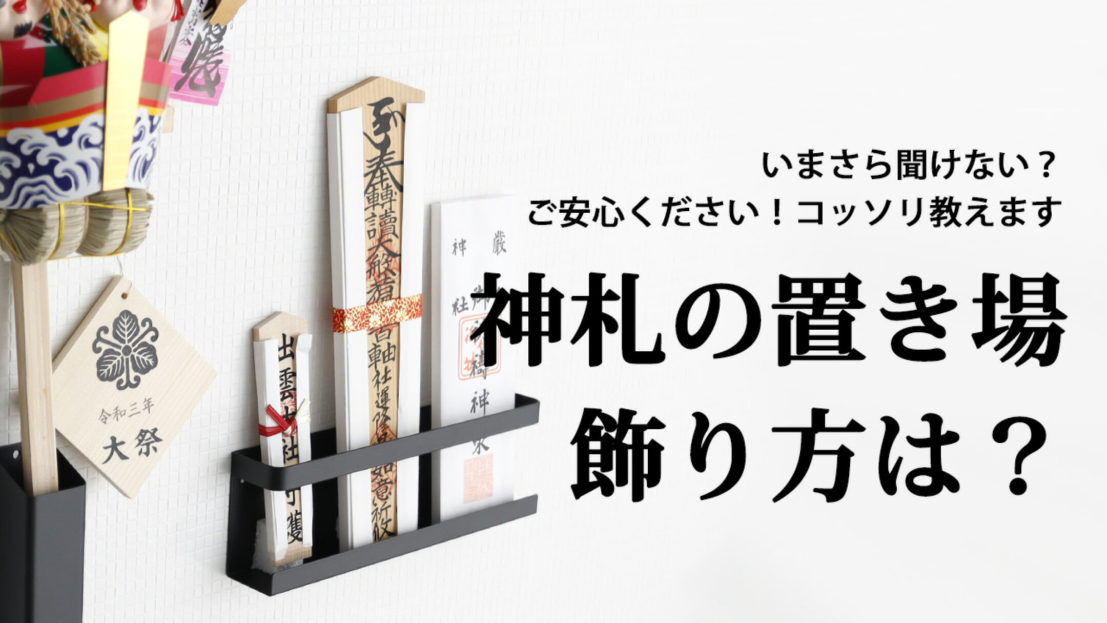 神札の置き場 飾り方は？ 神札ホルダー 山崎実業 タワー tower お札 おふだ しんさつ 熊手 縁起物 向き 方角 祀る お祀り 簡易的 かんたん モダン おしゃれ シンプル