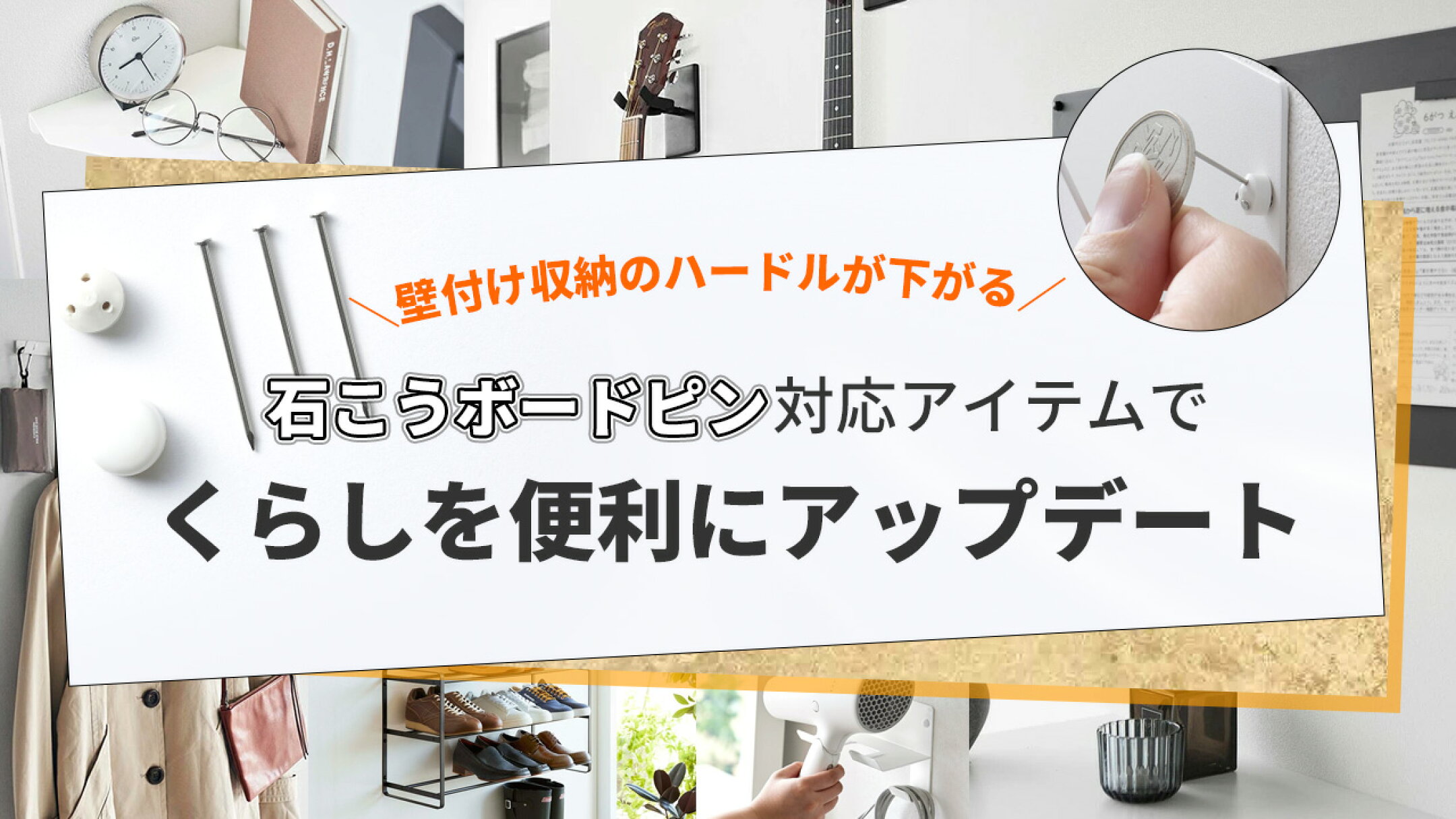 石こうボードピンで壁面収納｜賃貸OK 原状回復 山崎実業 tower DIY