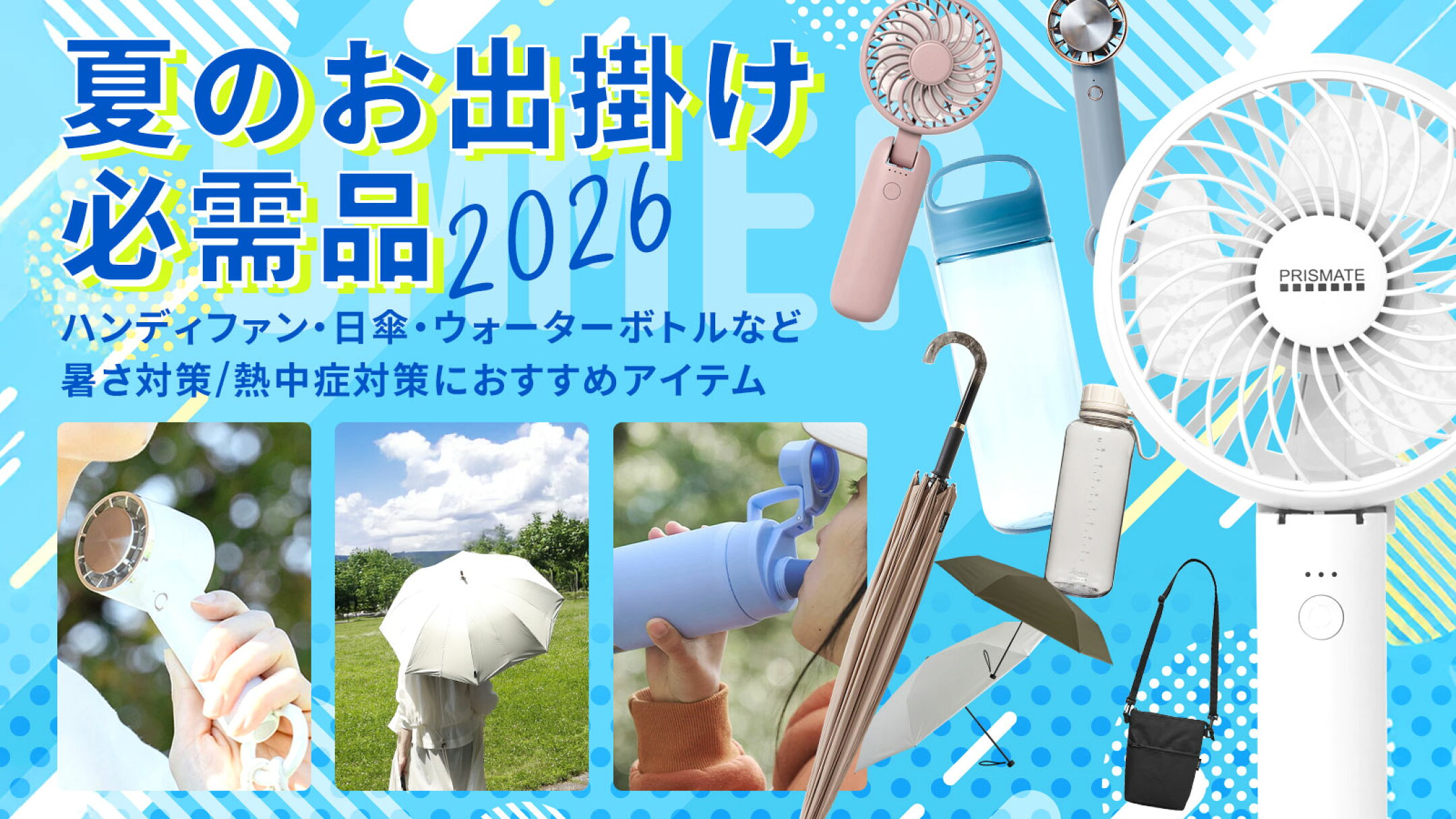 暑さ対策・熱中症対策グッズ特集｜ハンディファン・日傘・水筒おすすめ2026夏