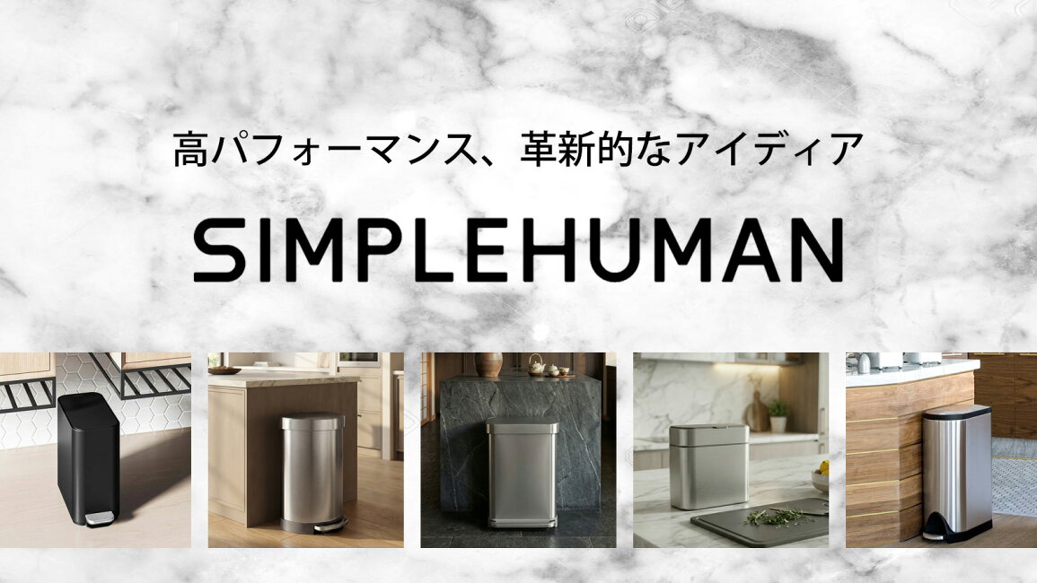 楽天市場 | くらしのもり - ゴミ箱をインテリアに！simplehuman 