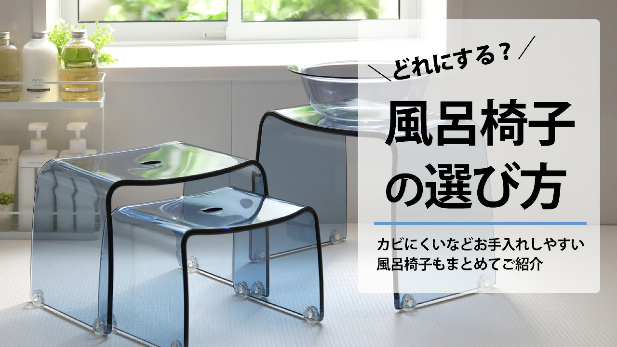 風呂椅子の選び方 比較 バスチェア まとめ アクリルバスチェア フェイヴァ マグネットバスチェア マグネット風呂いす 山崎実業 タワー tower