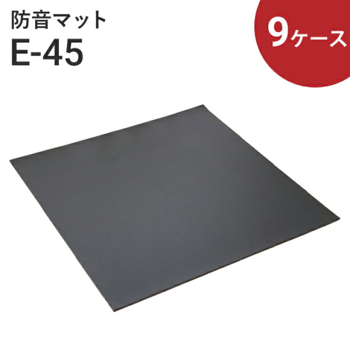 楽天市場】マラソン開催中 防音マット「サンダムE-45（E45）」（4枚入 