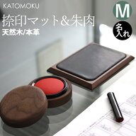 特典付【 カトモク 朱肉・捺印マット Mセット 】携帯用 ねじ式 朱肉台 印鑑台 スタンプ台 押印マット 速…